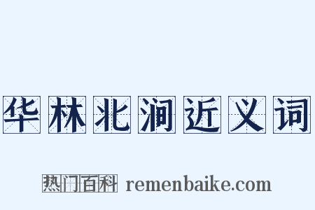 华林北涧近义词是什么意思的图片